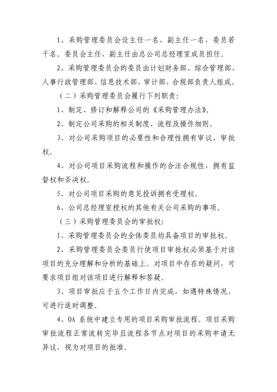 公司采购管理办法_第2页