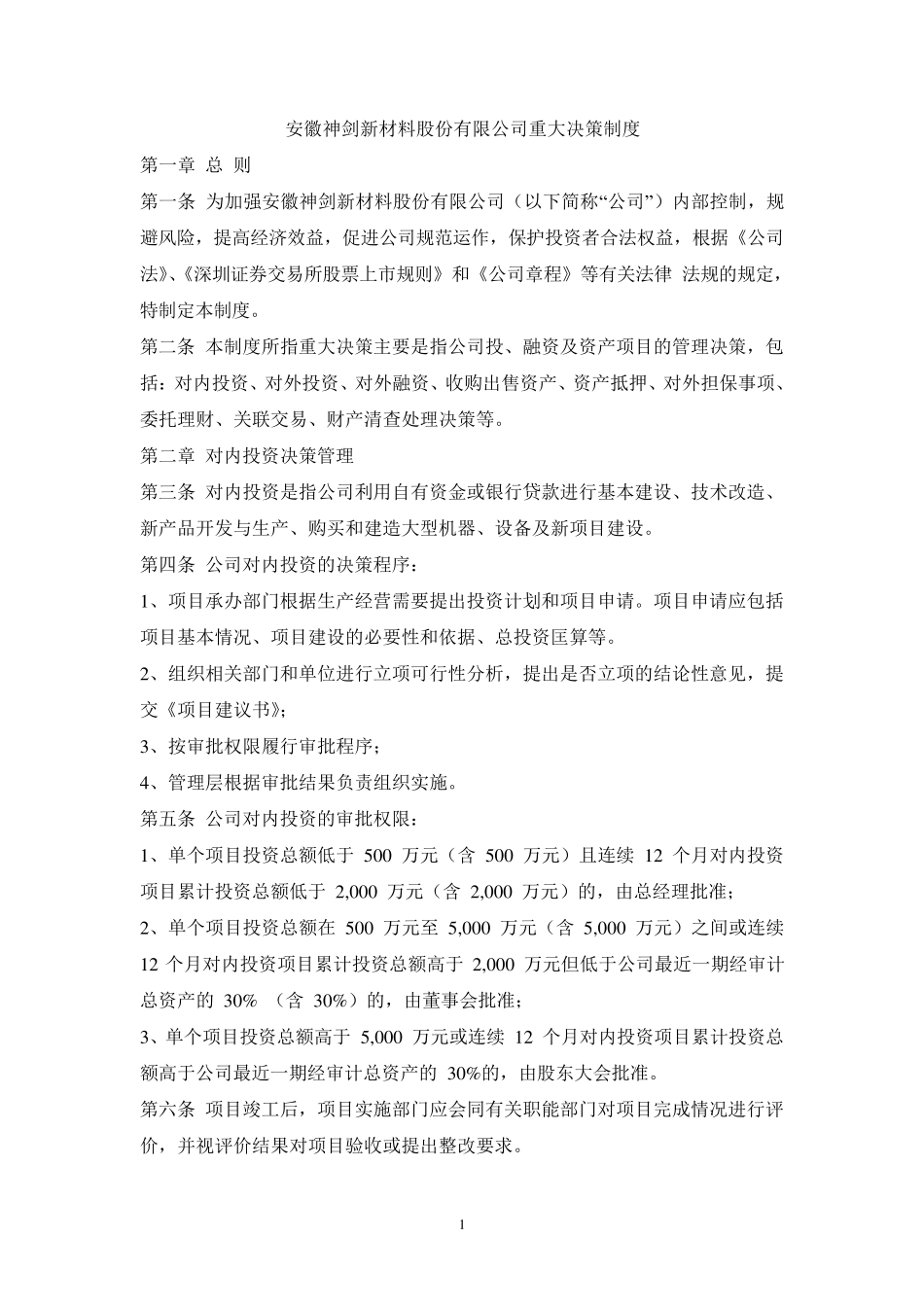 公司重大决策制度_第1页