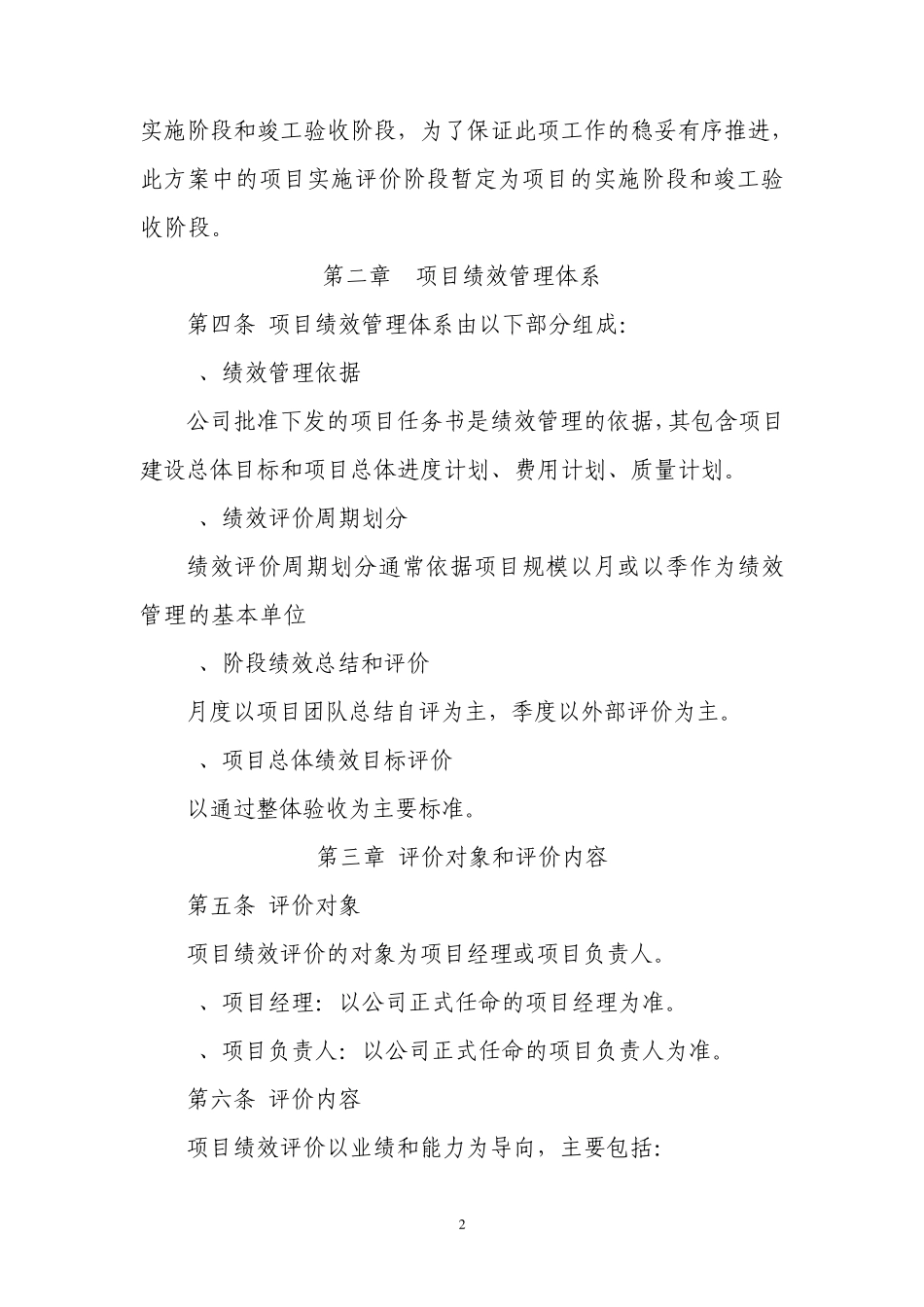 公司重大固定资产投资项目绩效管理方案_第2页