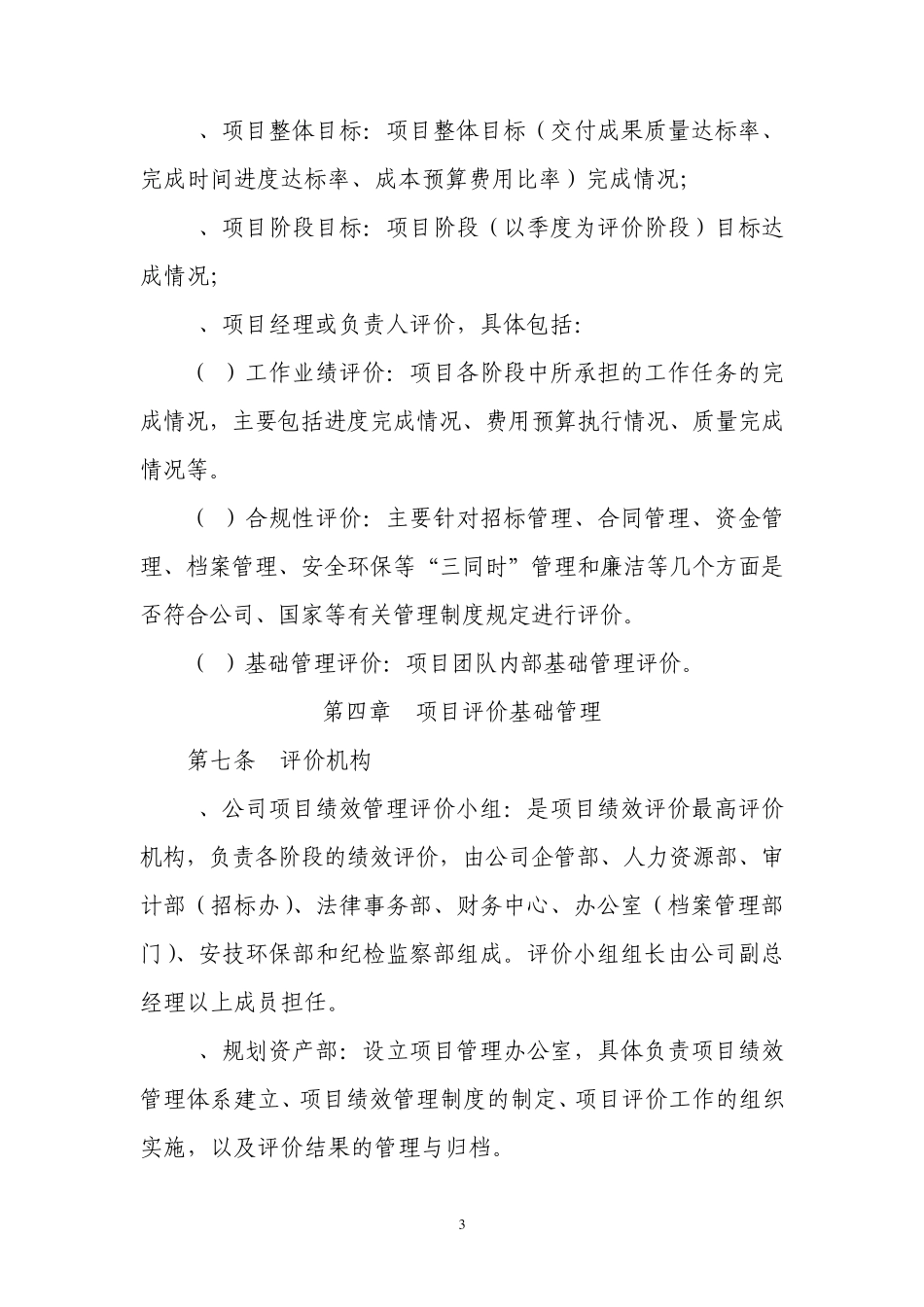 公司重大固定资产投资项目绩效管理方案_第3页