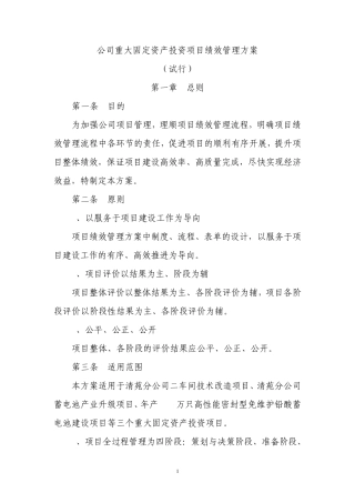 公司重大固定资产投资项目绩效管理方案