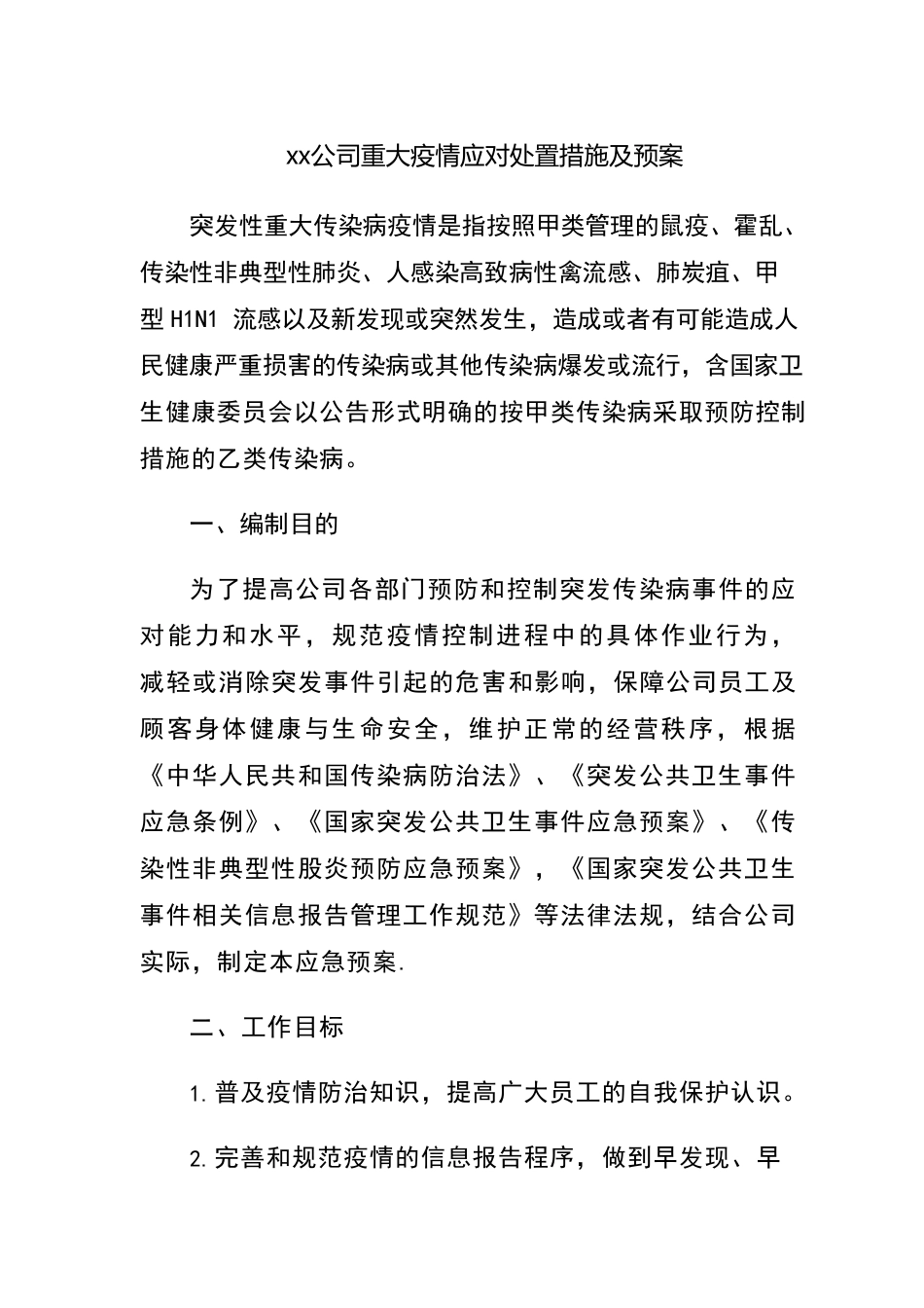 公司重大疫情应对处置措施及预案_第1页