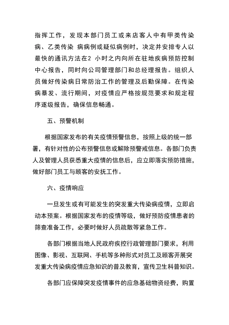 公司重大疫情应对处置措施及预案_第3页