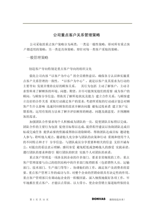 公司重点客户关系管理策略