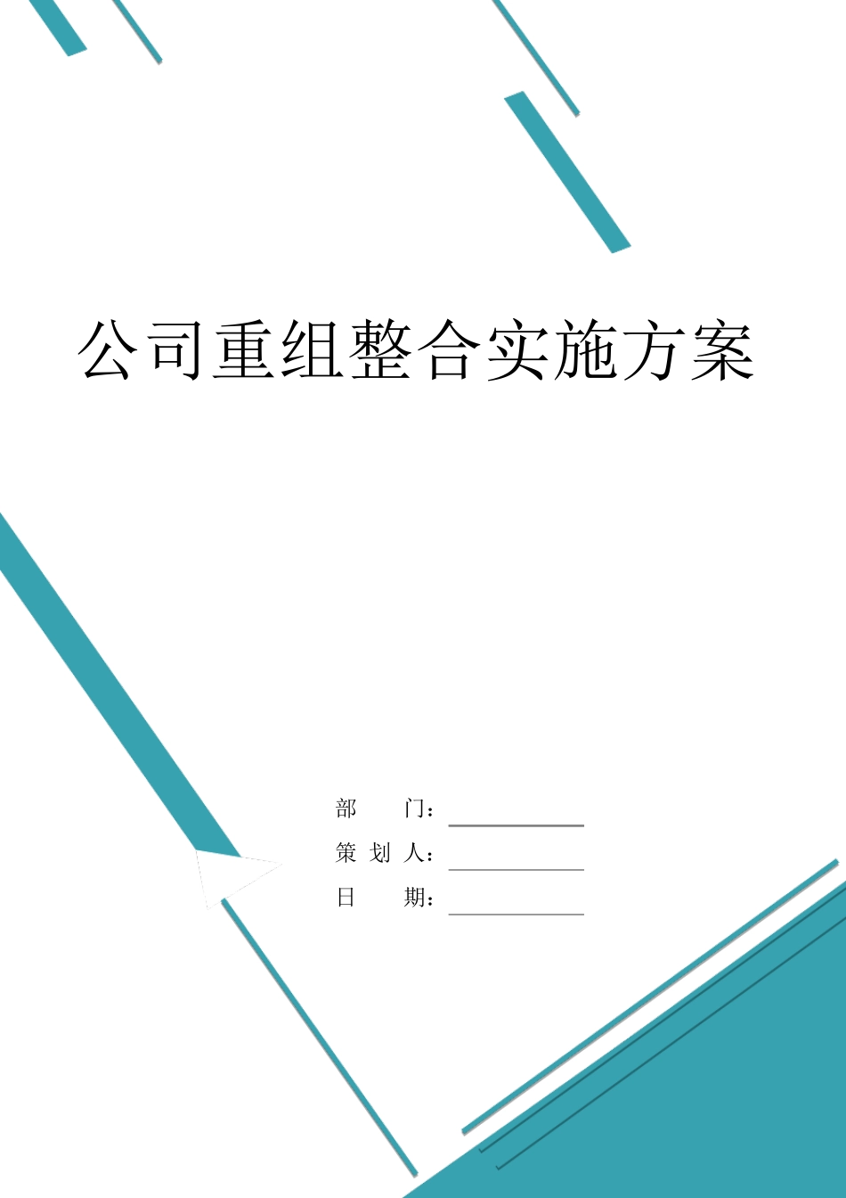 公司重组整合实施方案_第1页