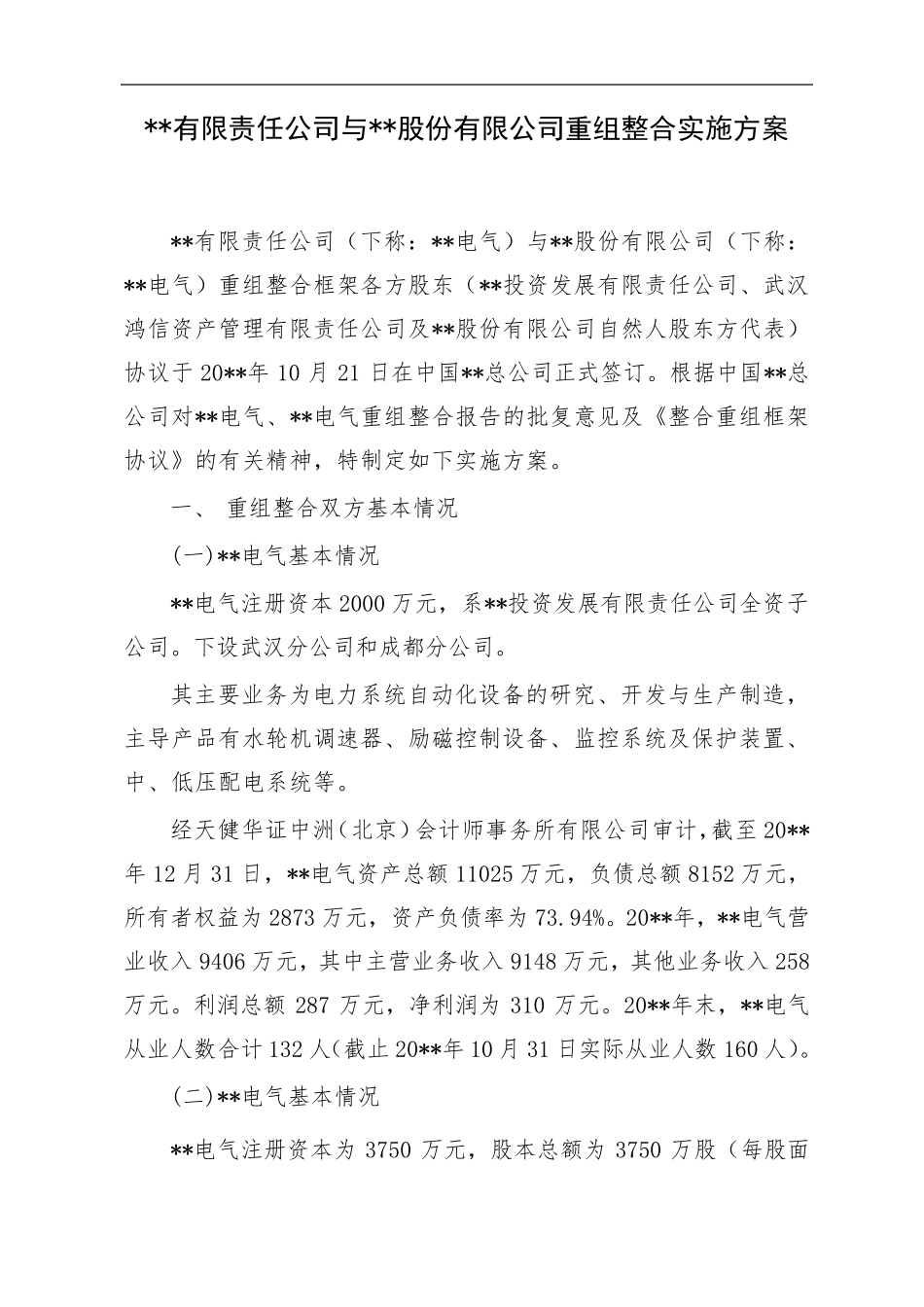 公司重组整合实施方案_第2页