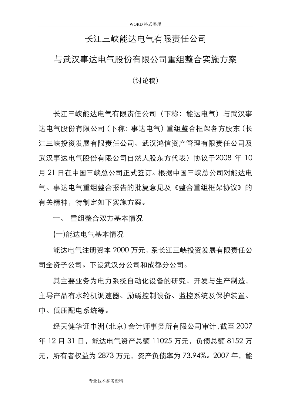 公司重组整合实施计划方案_第1页