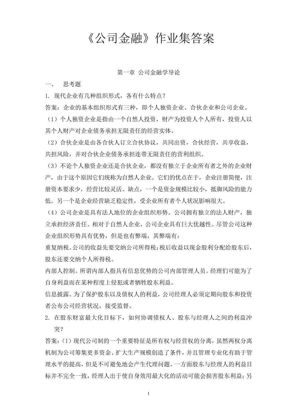 公司金融习题答案_第1页