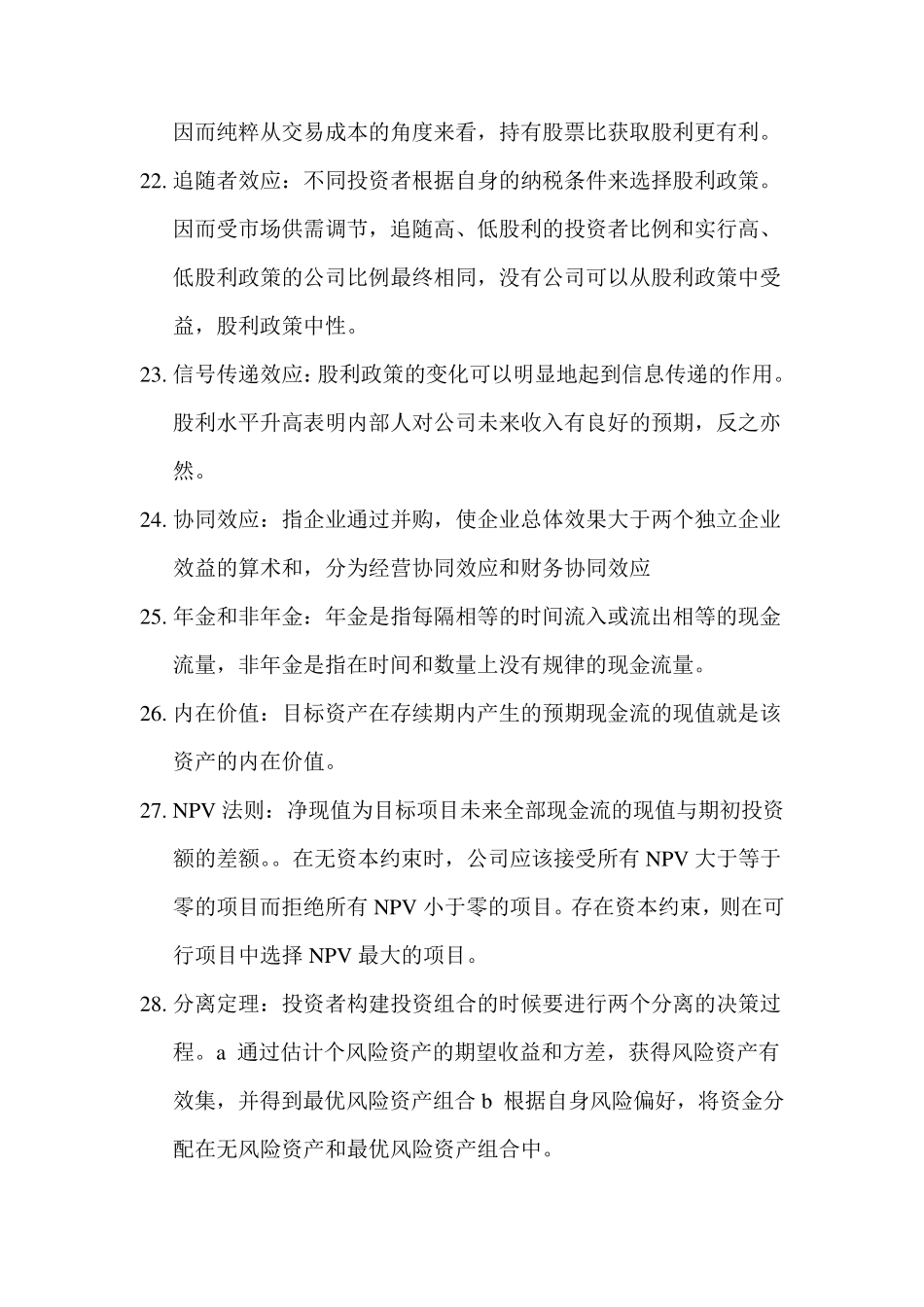 公司金融名词解释_第3页