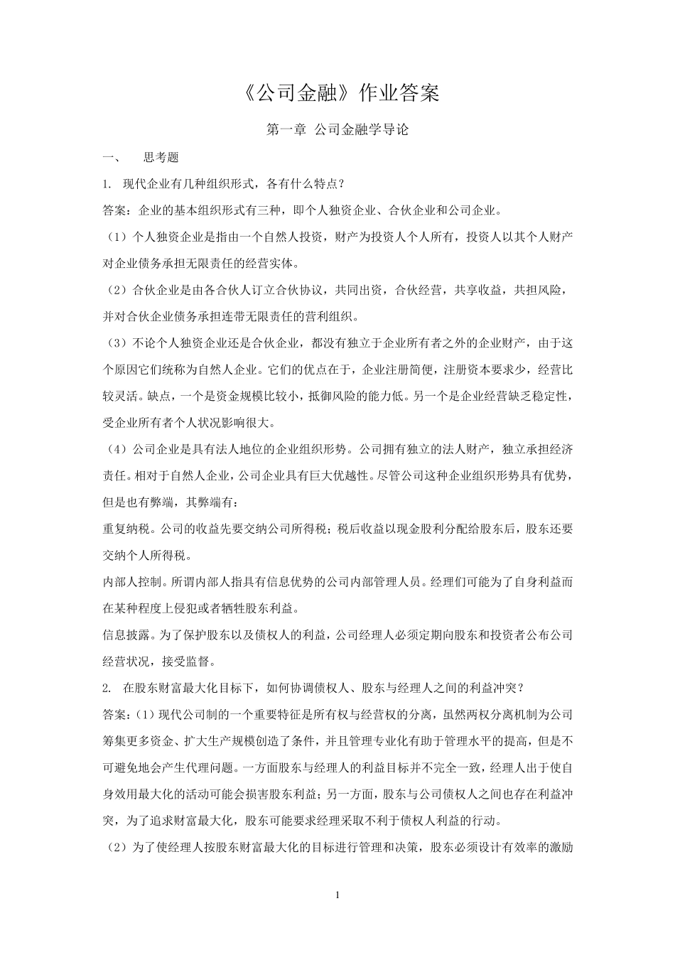 公司金融学作业答案_第1页