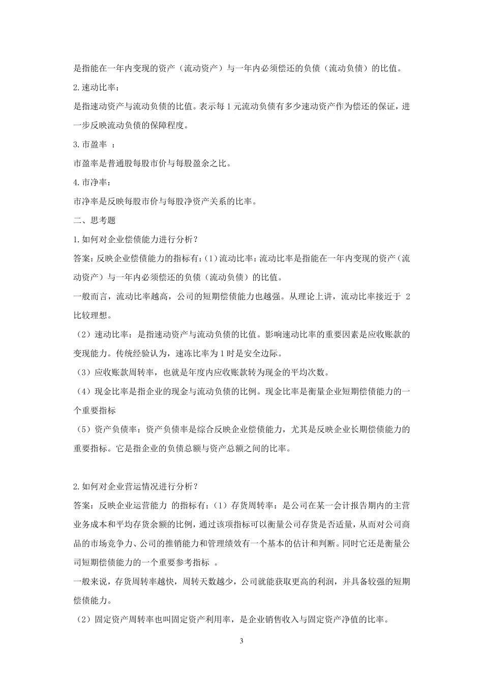 公司金融学作业答案_第3页