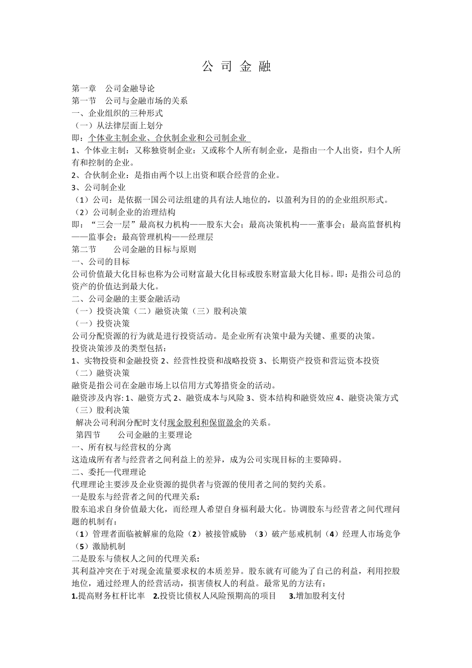 公司金融学知识总结_第1页