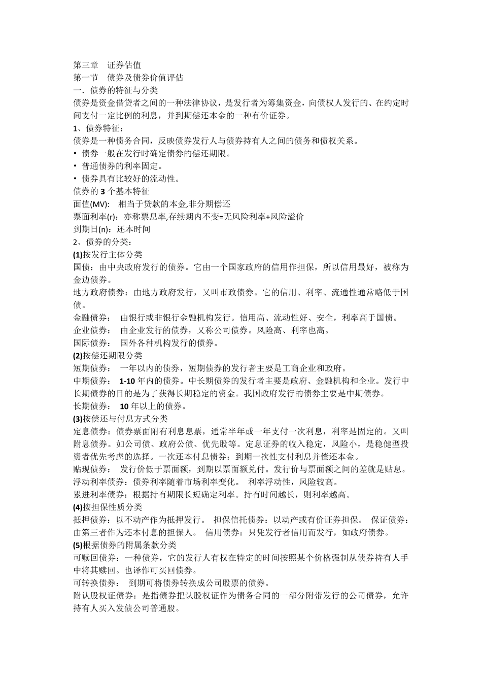 公司金融学知识总结_第2页