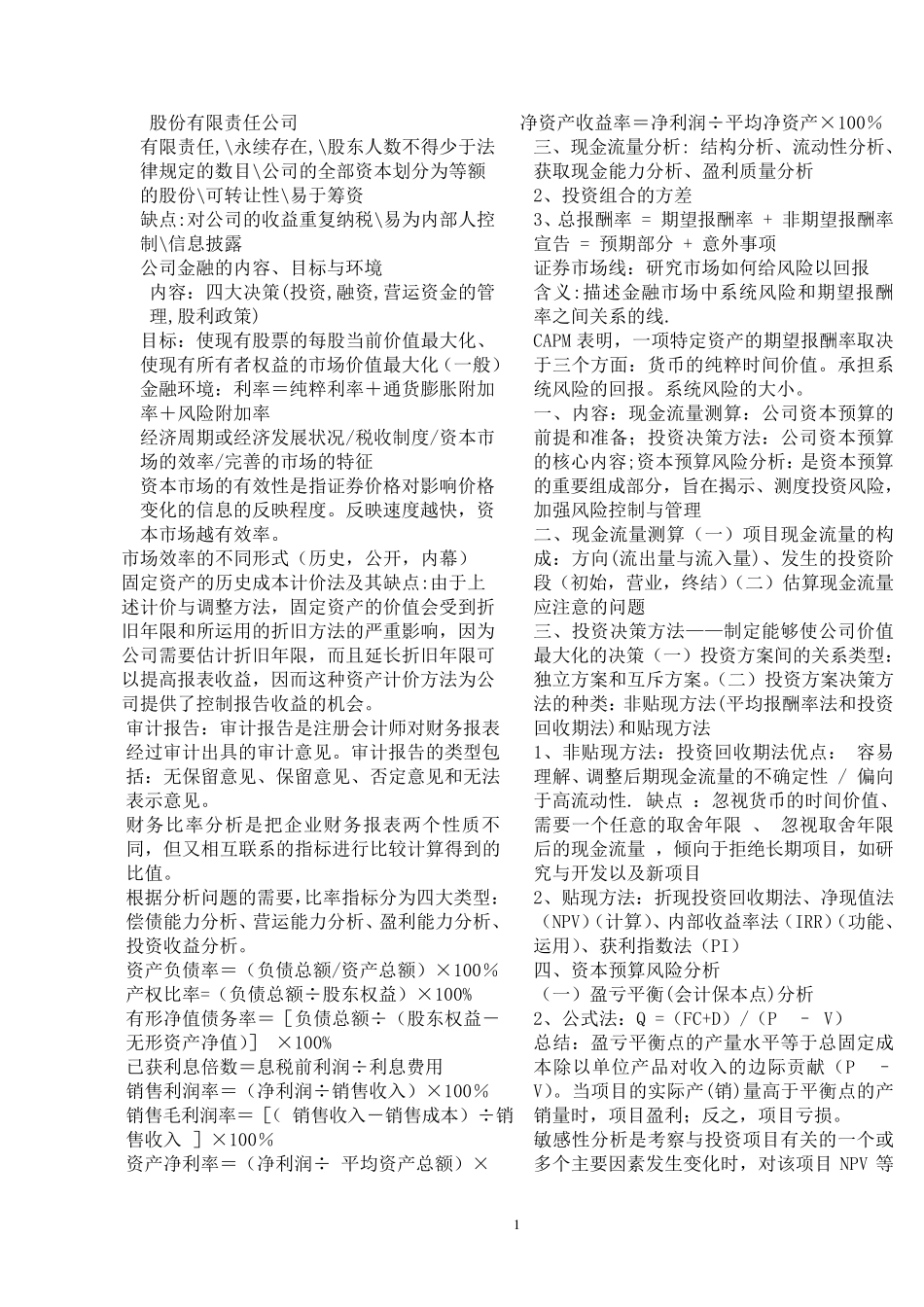 公司金融总复习知识点_第1页