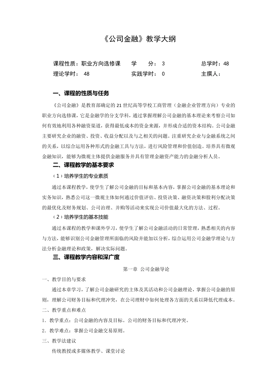 公司金融教学大纲_第1页