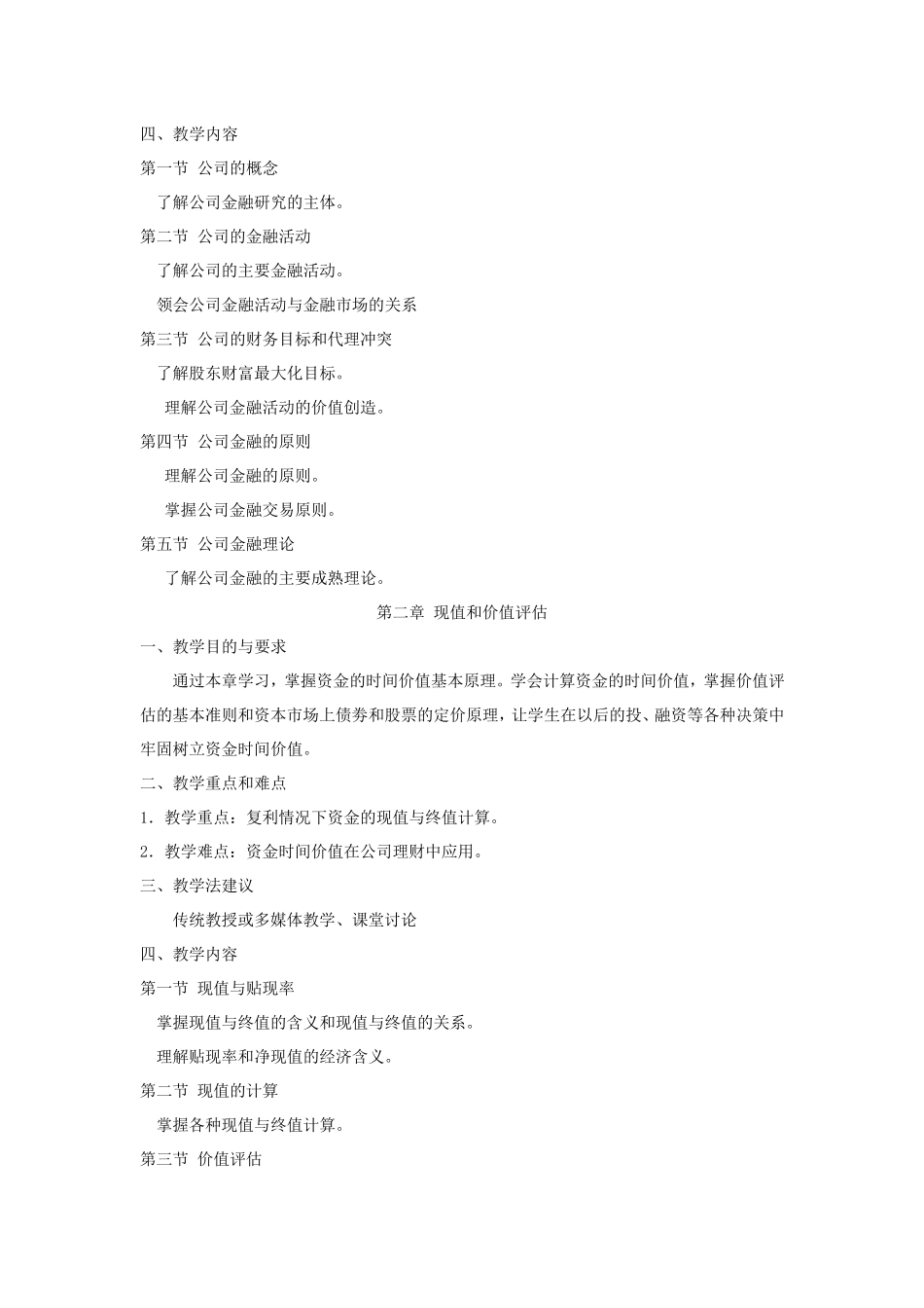 公司金融教学大纲_第2页