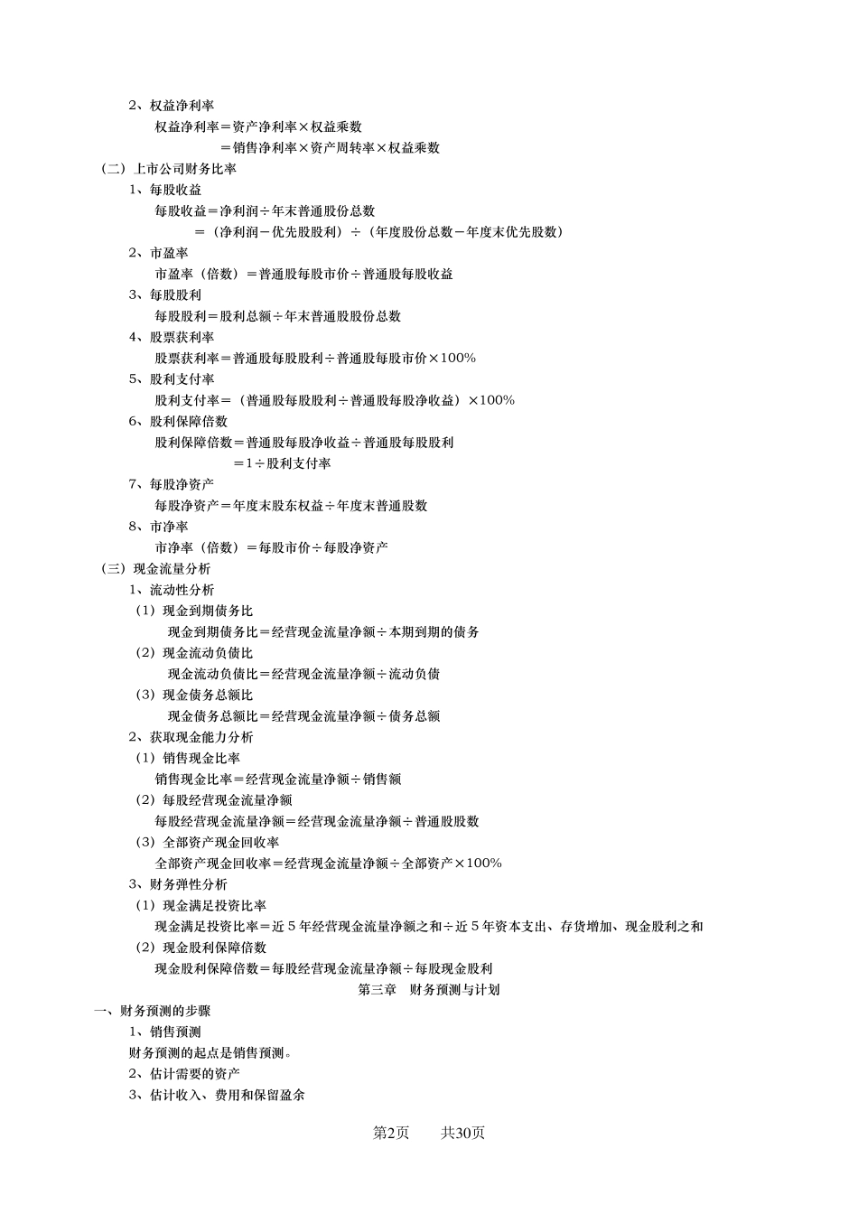 公司金融计算公式汇总_第2页