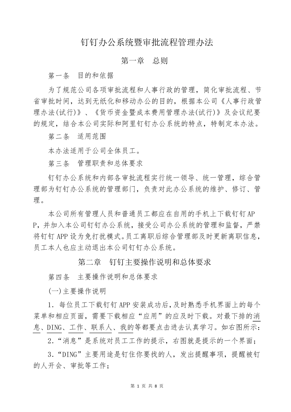 公司钉钉办公系统及审批管理流程办法_第1页