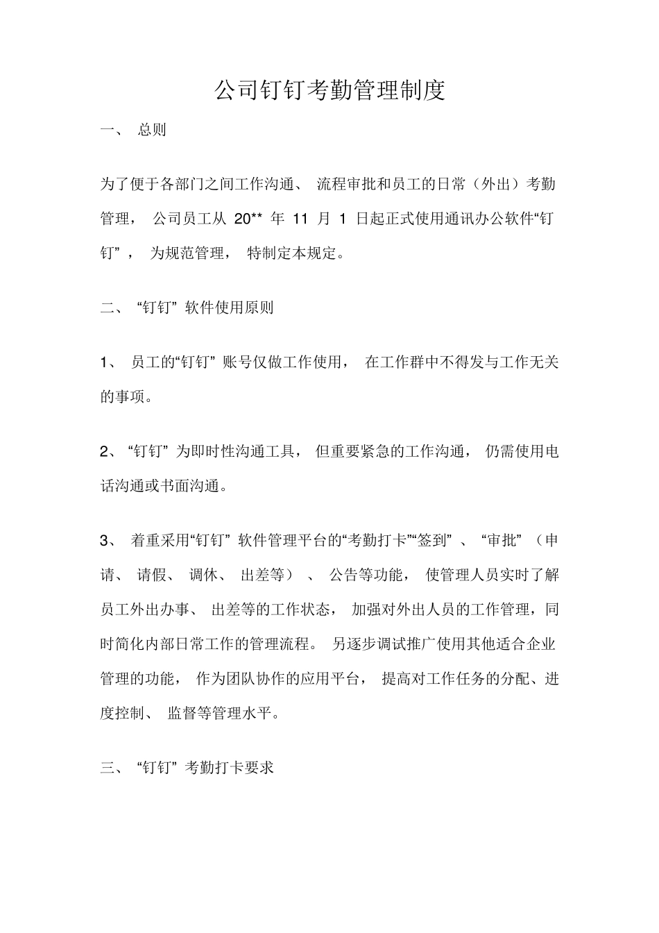 公司钉钉考勤管理制度_第1页