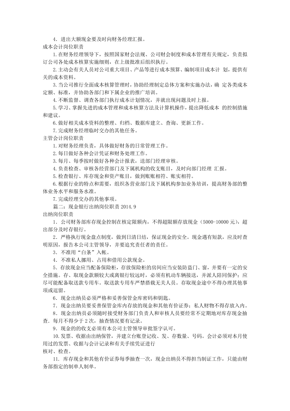 公司银行出纳岗位职责(共6篇)_第2页