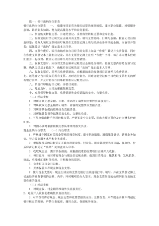 公司银行出纳岗位职责(共6篇)