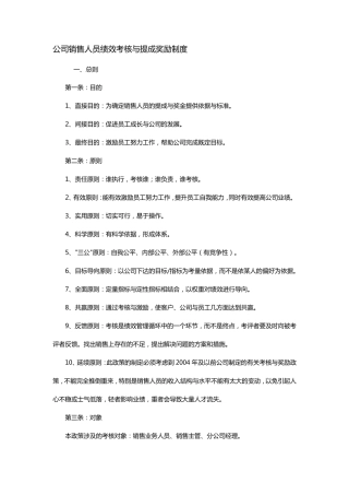 公司销售人员绩效考核与提成奖励制度