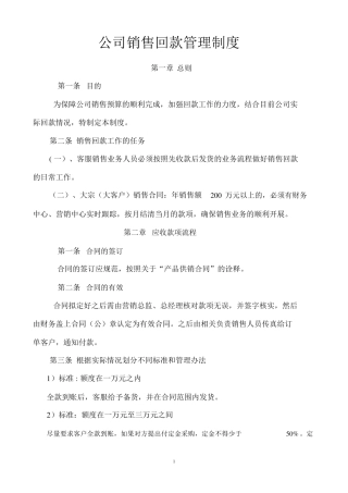 公司销售回款管理制度