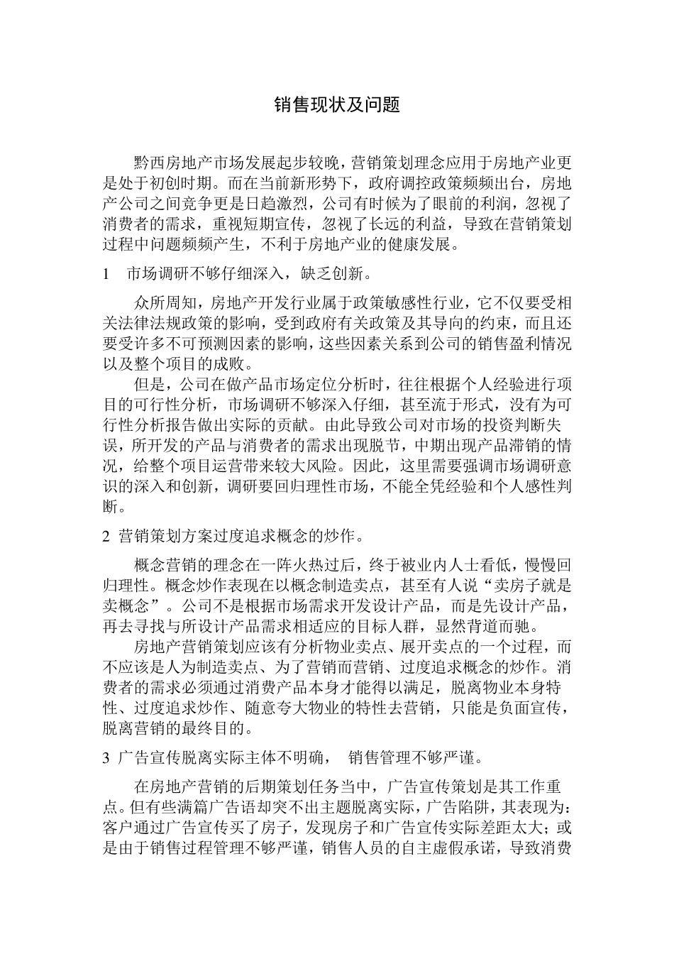 公司销售存在的问题及对策_第1页