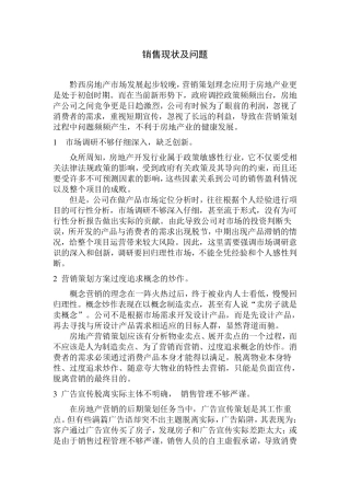公司销售存在的问题及对策