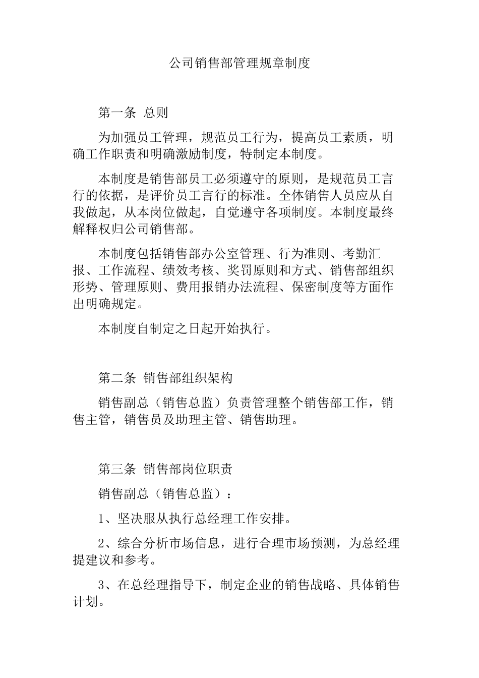 公司销售部管理规章制度(基础)_第1页
