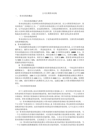 公司长期资本结构