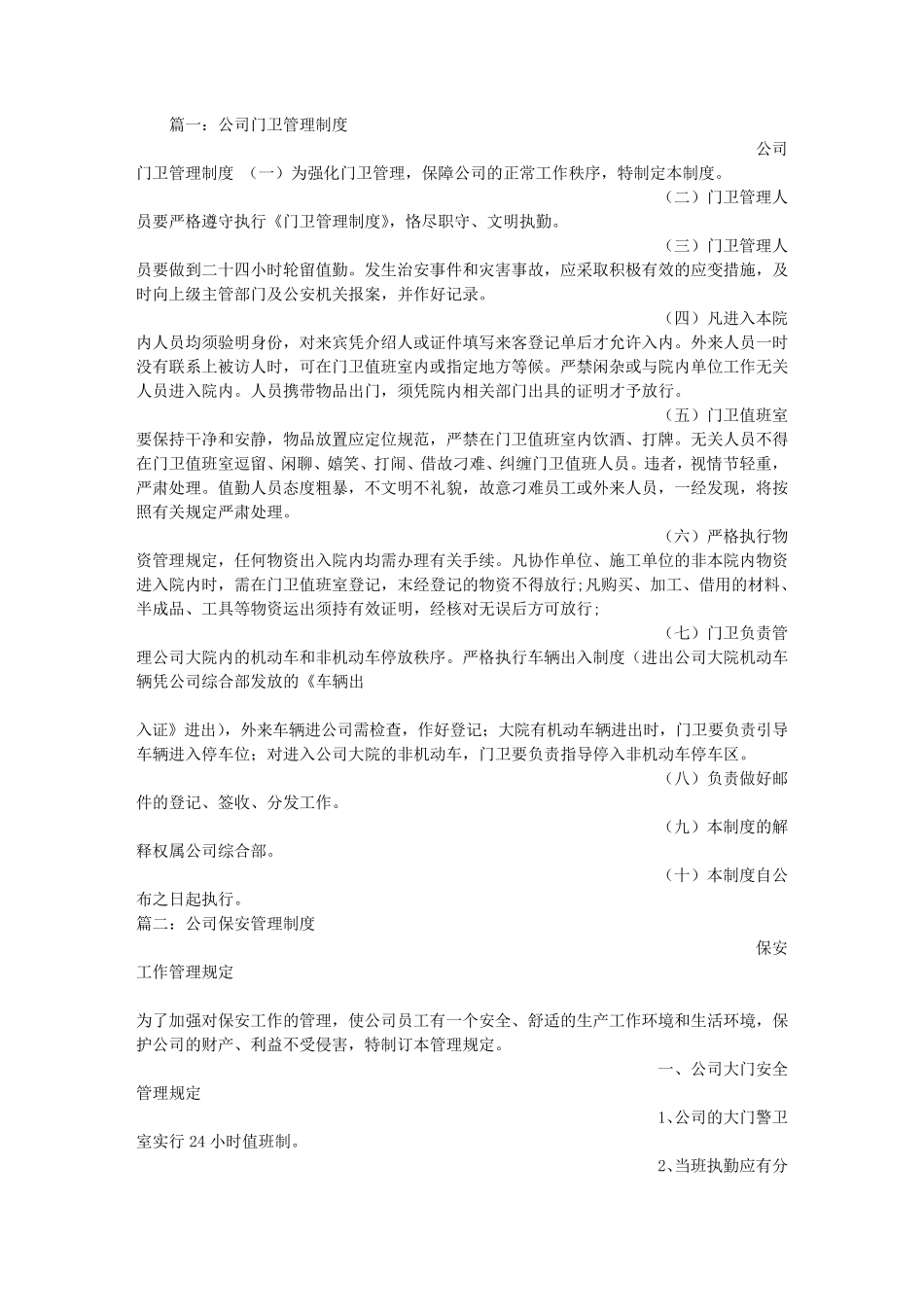 公司门卫管理制度_第1页