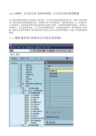 公司间交易价格的系统配置