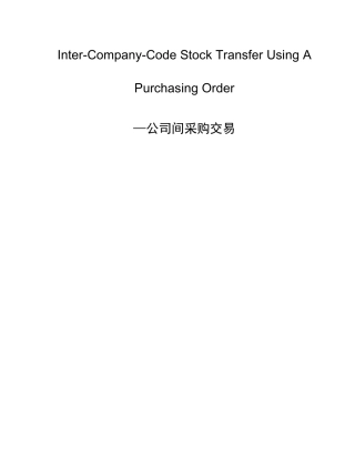 公司间采购流程及配置