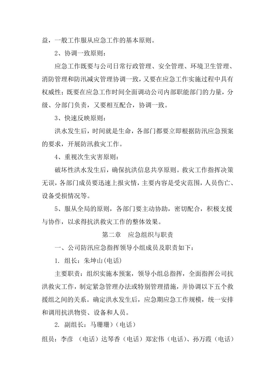 公司防洪防汛应急预案_第2页