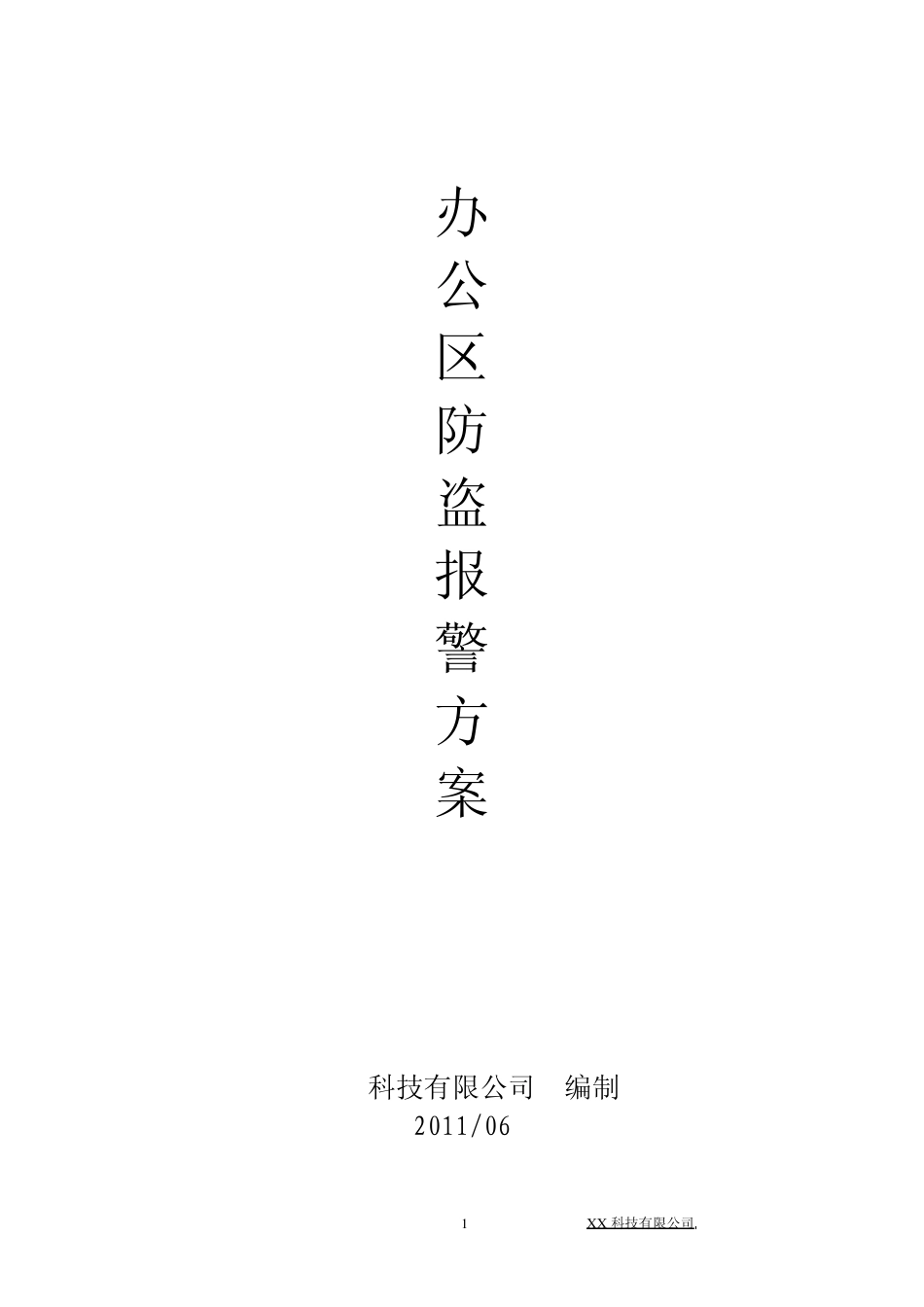 公司防盗报警系统方案_第1页