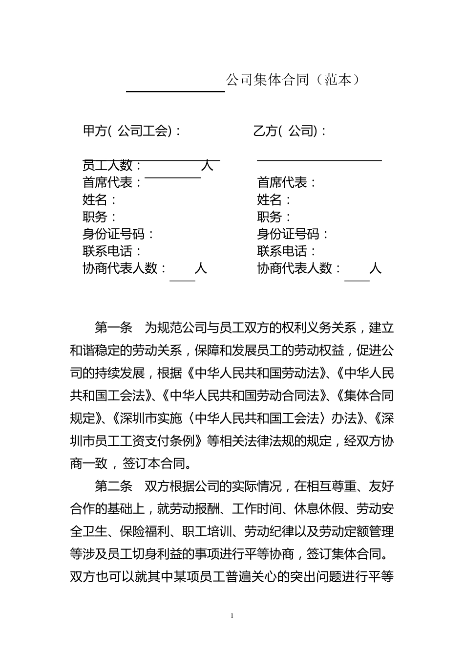公司集体合同范本_第1页