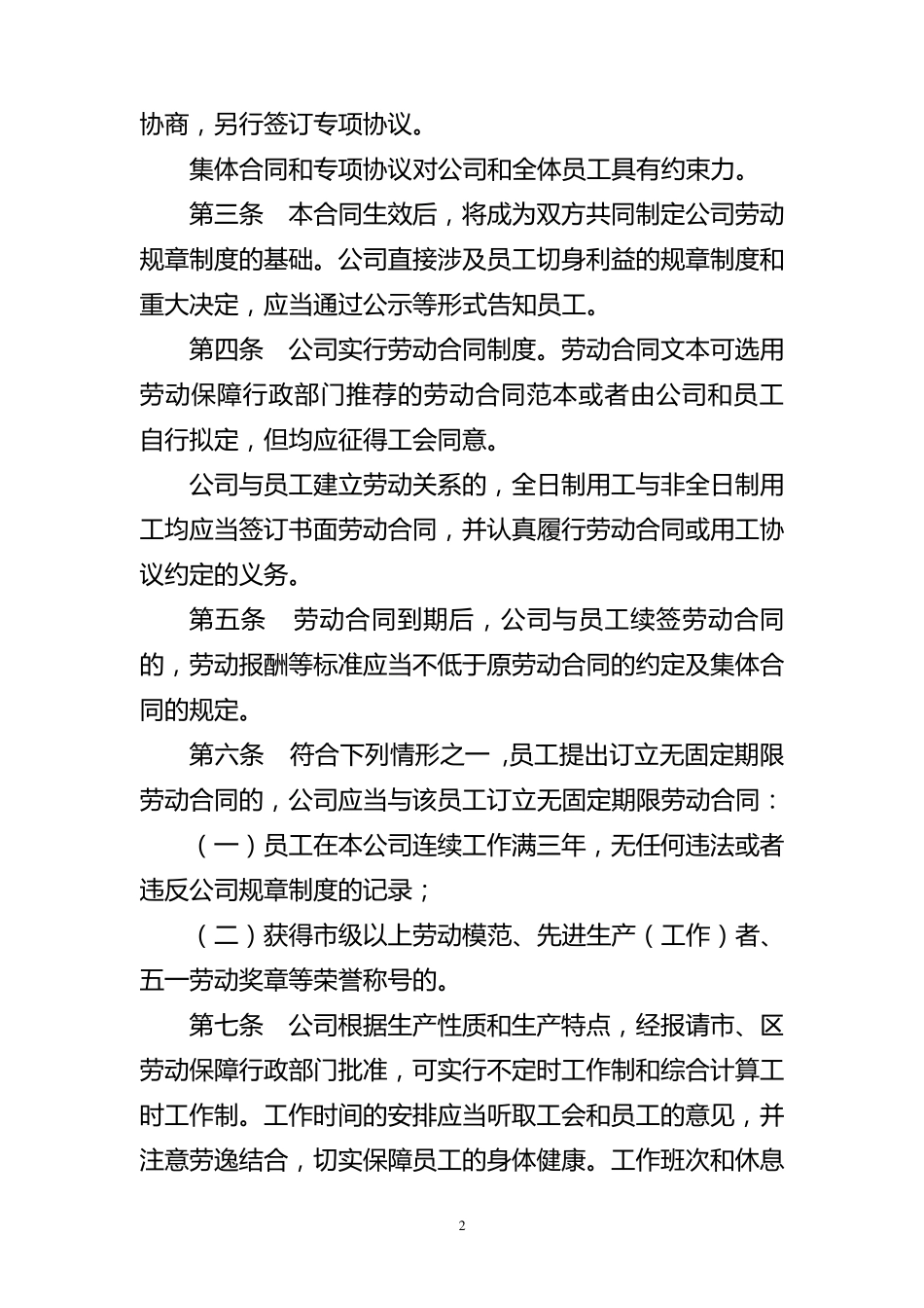公司集体合同范本_第2页