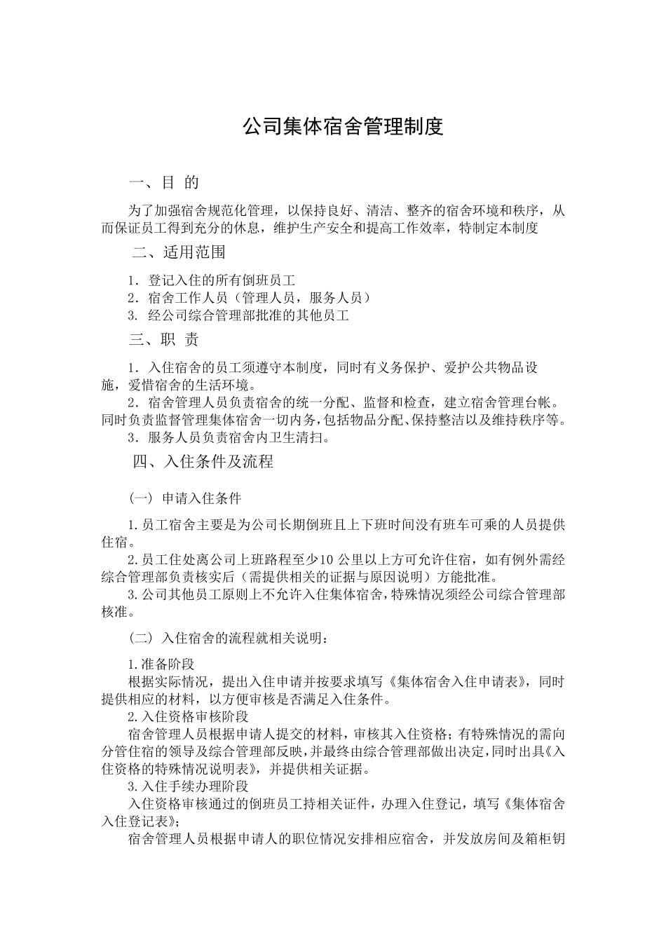 公司集体宿舍管理制度_第1页