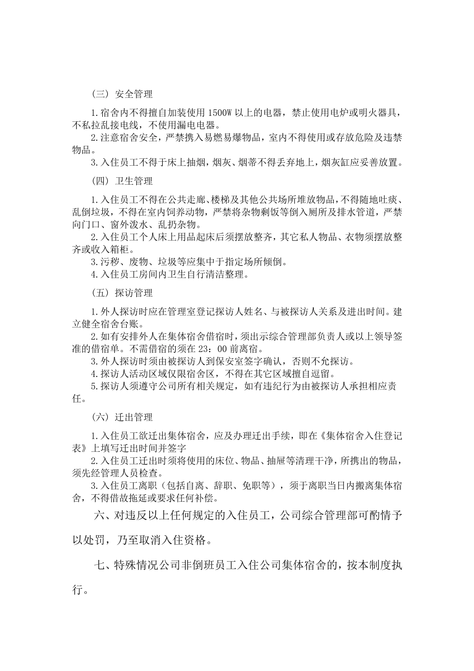 公司集体宿舍管理制度_第3页