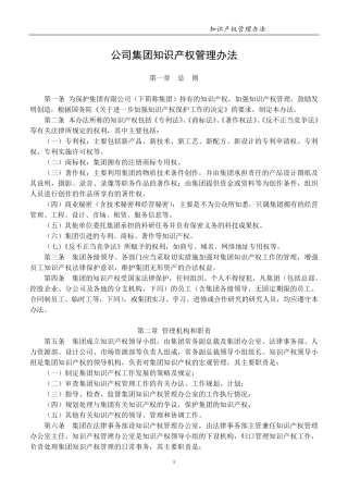 公司集团知识产权管理办法