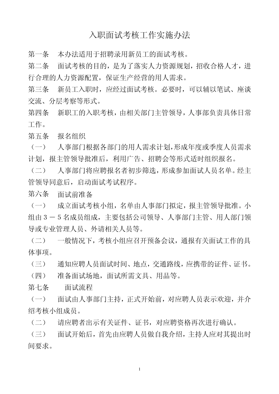 公司面试工作流程_第1页