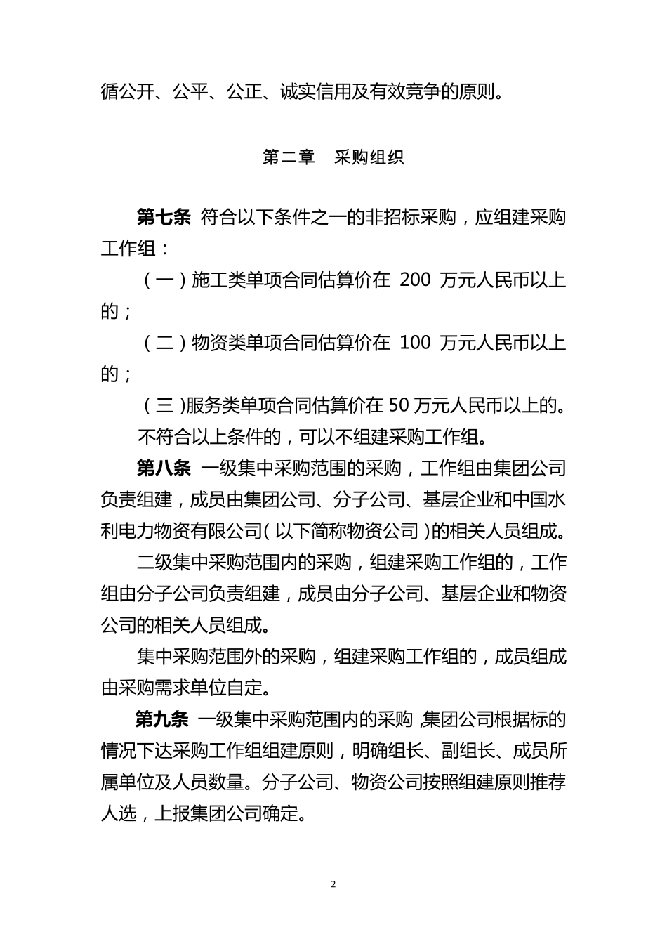 公司非招标采购管理办法_第2页