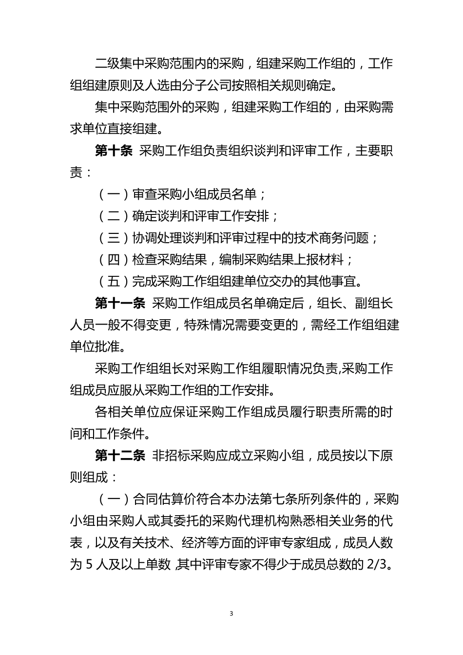 公司非招标采购管理办法_第3页