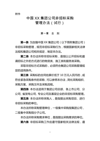 公司非招标采购管理办法