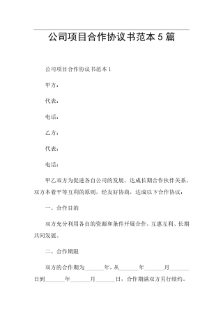公司项目合作协议书范本5篇
