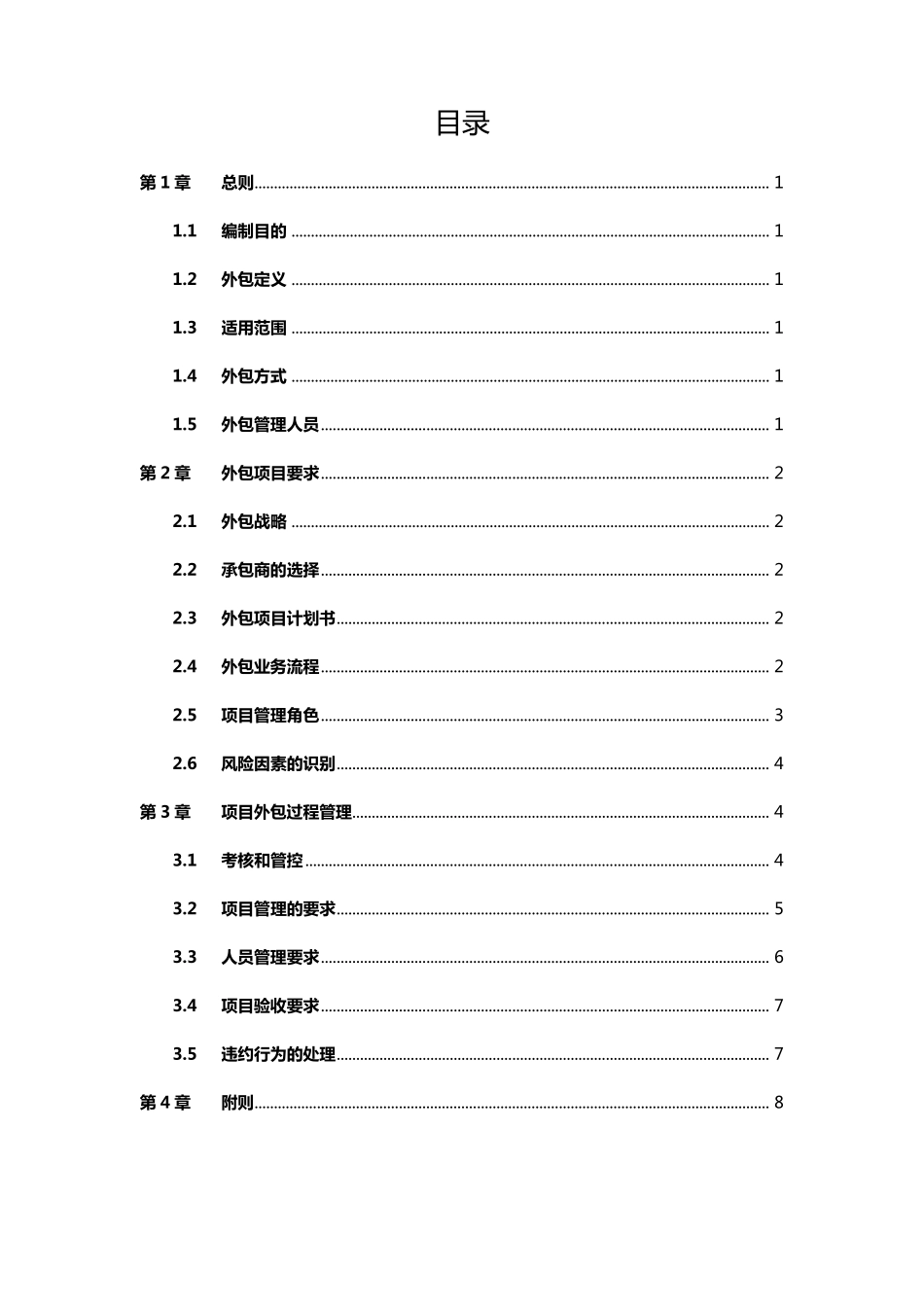 公司项目外包管理办法_第2页