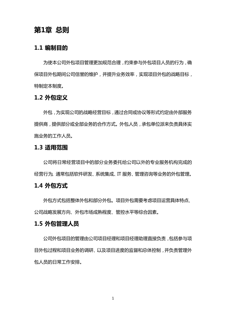 公司项目外包管理办法_第3页