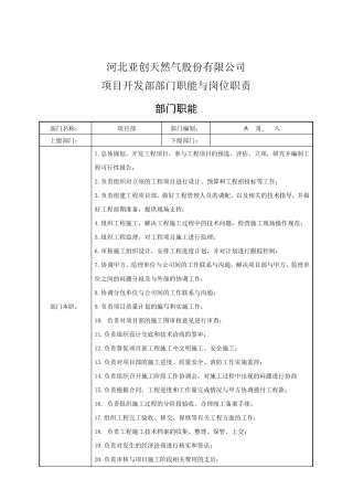公司项目开发部部门职能与岗位职责