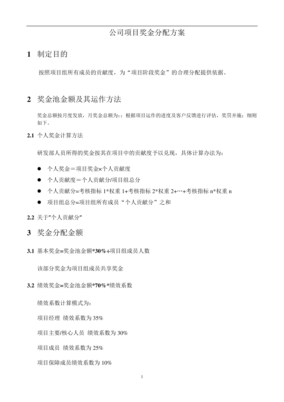 公司项目奖金分配方案_第1页